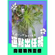 逗點出任務 向植物找靈感!第2期 (電子雜誌)