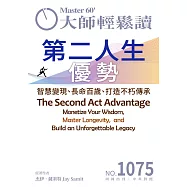 大師輕鬆讀 第二人生優勢第1075期 (電子雜誌)