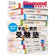 週刊ダイヤモンド 2026年6/20日号第5089期 (電子雜誌)