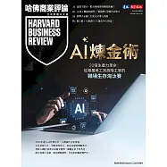 哈佛商業評論全球中文版 AI煉金術 (電子雜誌)