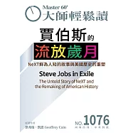大師輕鬆讀 賈伯斯的流放歲月第1076期 (電子雜誌)