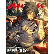 anan 2026年 6月17日号 No.2499増刊 スペシャルエディション[呼吸と体幹] (電子雜誌)