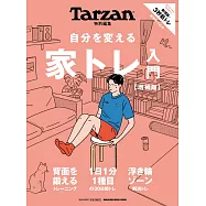 Tarzan 特別編集 自分を変える 家トレ入門 増補版 (電子雜誌)