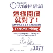 大師輕鬆讀 這樣開價就對了!第1077期 (電子雜誌)