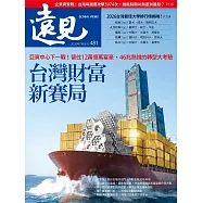 遠見 台灣財富新賽局第481期 (電子雜誌)