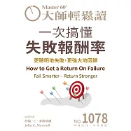 大師輕鬆讀 一次搞懂失敗報酬率第1078期 (電子雜誌)