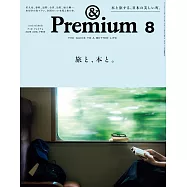 &Premium 2026年8月号 [旅と、本と。] (電子雜誌)