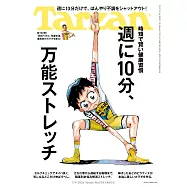 Tarzan 2026年7月9日号 No.928 [週に10分、万能ストレッチ] (電子雜誌)