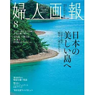 (日文雜誌) 婦人畫報 8月號/2026第1477期 (電子雜誌)