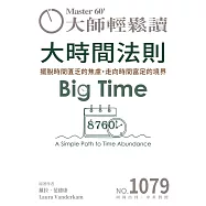 大師輕鬆讀 大時間法則第1079期 (電子雜誌)