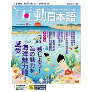 互動日本語[有聲版]：【生活、實用】聽說讀寫四大技巧一應俱全 2026年7月號第115期 (電子雜誌)