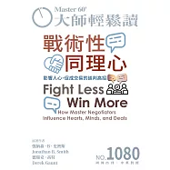 大師輕鬆讀 戰術性同理心第1080期 (電子雜誌)