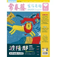 常春藤生活英語雜誌(音檔雲端版) 8月號/2026第279期 (電子雜誌)