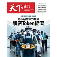 天下雜誌 2026/7/22第853期 (電子雜誌)