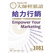 大師輕鬆讀 給力行銷第1081期 (電子雜誌)