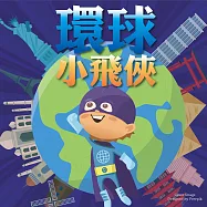 環球小飛俠 (有聲書)