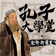 孔子大學堂——聖賢與華夏 (有聲書)