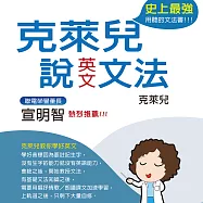 克萊兒說英文文法 (有聲書)