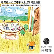 專業臨床心理師帶你走出情緒黑森林：尋找、養成、療癒，我也能做到的30天陪伴自己小練習(有聲課程) (有聲書)