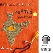 解密印度廚房.有聲書Part3：故事永遠說不完的印度：半夜才開始的婚禮、一年一次的濕婆市集購物節、Karma到底是什麼? (有聲書)