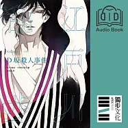 D坂殺人事件(亂步復刻經典紀念版.有聲書) (有聲書)