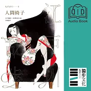 人間椅子(亂步復刻經典紀念版.有聲書) (有聲書)