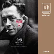 異鄉人(卡繆經典暢銷作․中文版有聲書首度上市) (有聲書)