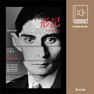 變形記(卡夫卡流傳百年不朽經典.中文版有聲書隆重上市) (有聲書)