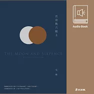 月亮與六便士(毛姆熱銷全球千萬冊經典作.中文版有聲書首度上市) (有聲書)