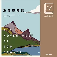 湯姆歷險記(馬克‧吐溫最膾炙人口經典作品.中文有聲書隆重問世) (有聲書)