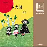 小太陽(林良爺爺最經典作品․有聲書首次全新錄製發表) (有聲書)