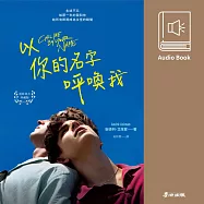 以你的名字呼喚我(暢銷電影原著有聲書) (有聲書)
