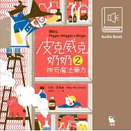 皮克威克奶奶2神奇魔法藥方(美國兒童文學經典‧中文版有聲書首度上市) (有聲書)