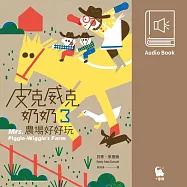 皮克威克奶奶3農場好好玩(美國兒童文學經典.中文版有聲書首度上市) (有聲書)