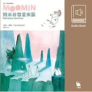 姆米谷彗星來襲(朵貝.楊笙經典童話1 中文版有聲書首度上市) (有聲書)