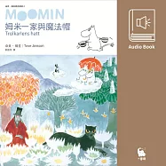 姆米一家與魔法帽(朵貝.楊笙經典童話2.中文版有聲書首度上市) (有聲書)