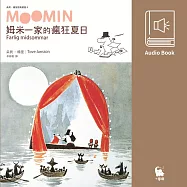 姆米一家的瘋狂夏日(朵貝.楊笙經典童話4.中文版有聲書首度上市) (有聲書)