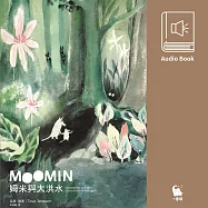 姆米與大洪水(朵貝.楊笙經典童話9.中文版有聲書首度上市) (有聲書)