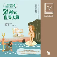 給孩子的希臘羅馬神話故事(上.兒童文學作家王文華最受歡迎的神話故事集.有聲書隆重問世) (有聲書)