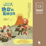 給孩子的希臘羅馬神話故事(下.兒童文學作家王文華最受歡迎的神話故事集.有聲書隆重問世) (有聲書)