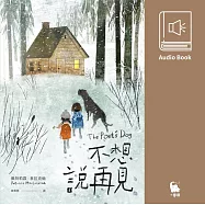 不想說再見(中文版有聲書 隆重上市) (有聲書)