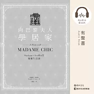 向巴黎夫人學居家：Madame Chic的6堂優雅生活課 (有聲書)