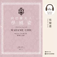 向巴黎夫人學風姿：Madame Chic的11堂優雅生活課 (有聲書)