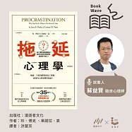 【蘇益賢說書】拖延心理學 (有聲書)