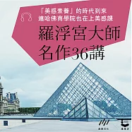 羅浮宮大師名作36講【音頻課程含講義】：「美感素養」的時代到來，連哈佛商業院也在上美感課! (有聲書)