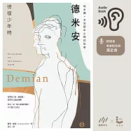 德米安：埃米爾.辛克萊年少時的故事：徬徨少年時 (有聲書)