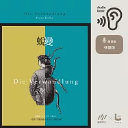 蛻變：卡夫卡文學經典 (有聲書)