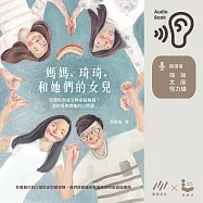 媽媽,琦琦,和她們的女兒：突破性別身分與家庭風暴，迎接愛與療癒的自學課 (有聲書)