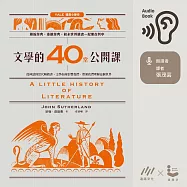 文學的40堂公開課：從神話到當代暢銷書，文學如何影響我們、帶領我們理解這個世界 (有聲書)
