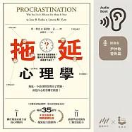 拖延心理學：為什麼我老是愛拖延?是與生俱來的壞習慣，還是身不由己? (有聲書)